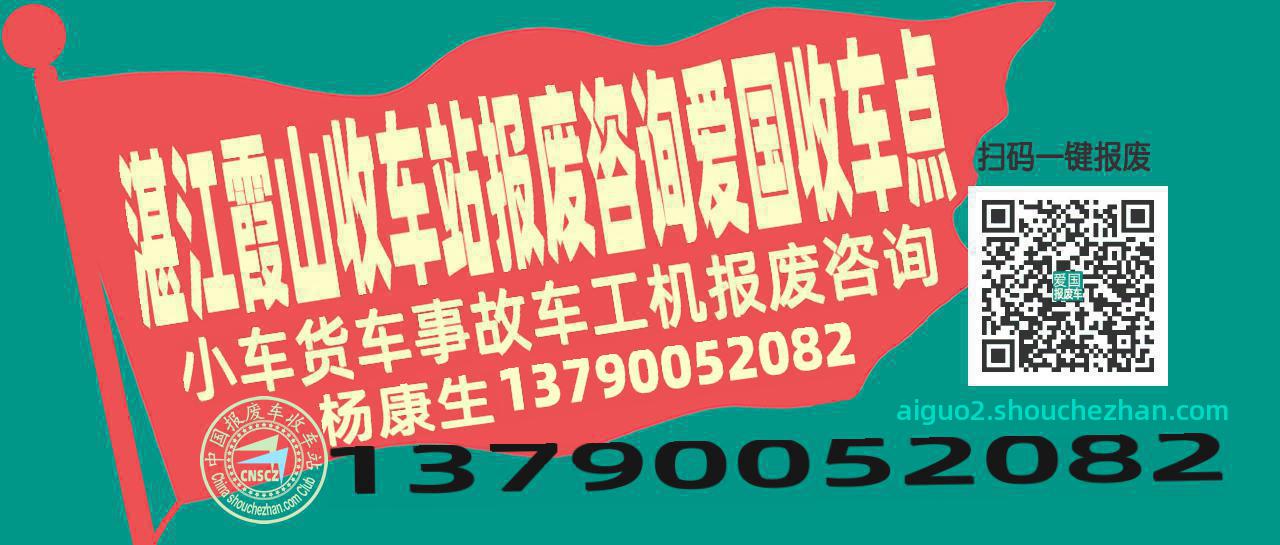 湛江霞山报废车收车站爱国收车点